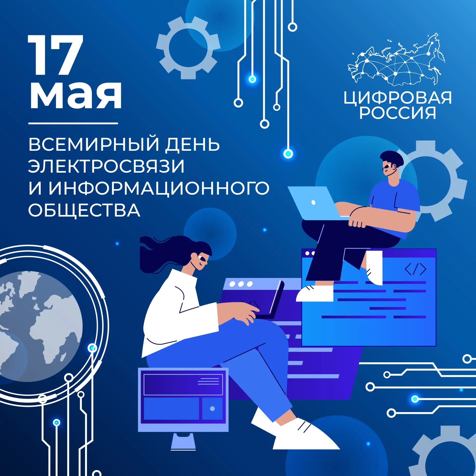 Со Всемирным днем электросвязи и информационного общества!